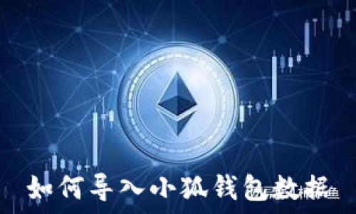   
如何导入小狐钱包数据