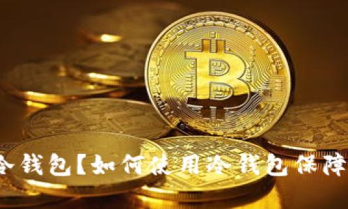 什么是服务器冷钱包？如何使用冷钱包保障数字资产安全?