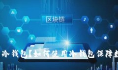 什么是服务器冷钱包？如何使用冷钱包保障数字