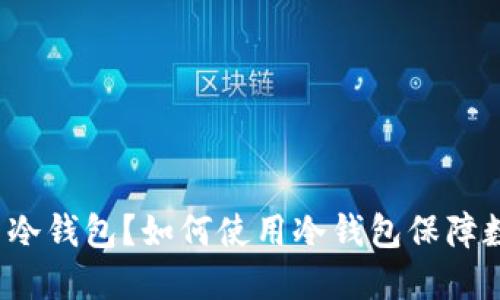 什么是服务器冷钱包？如何使用冷钱包保障数字资产安全?