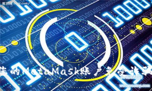 如何保护您的MetaMask账户免受诈骗：实用指南