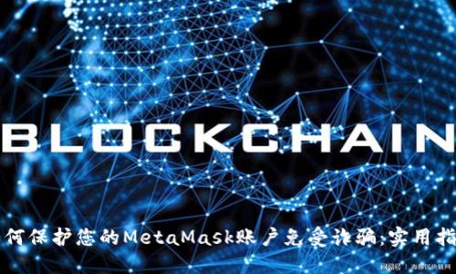 如何保护您的MetaMask账户免受诈骗：实用指南
