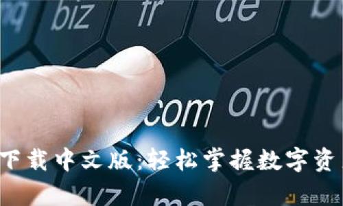 比特派钱包app下载中文版：轻松掌握数字资产的安全与便捷