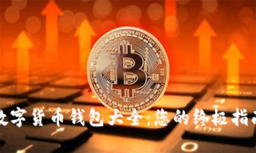数字货币钱包大全：您的终极指南
