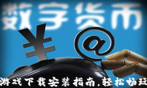 
小狐钱包游戏下载安装指南，轻松畅玩各类游戏