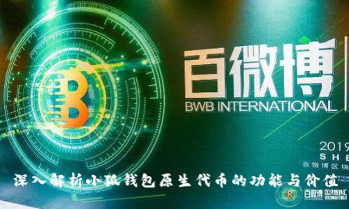 深入解析小狐钱包原生代币的功能与价值