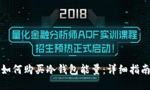 如何购买冷钱包能量：详细指南