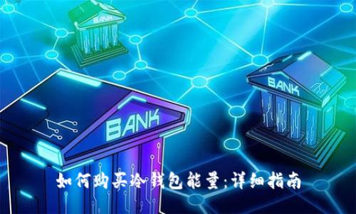 如何购买冷钱包能量：详细指南