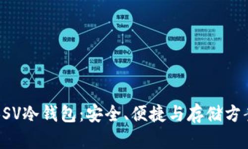 选择适合的BSV冷钱包：安全、便捷与存储方案的综合解析