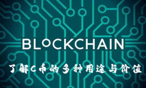 了解C币的多种用途与价值