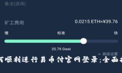 如何顺利进行易币付官网登录：全面指南