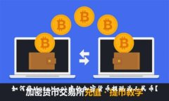 如何将MetaMask中的加密货币提现为人民币？