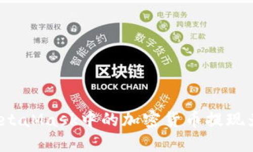 如何将MetaMask中的加密货币提现为人民币？