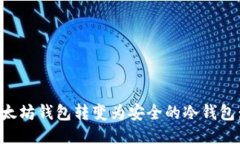 如何将以太坊钱包转变为安全的冷钱包：详细指