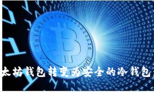 如何将以太坊钱包转变为安全的冷钱包：详细指南