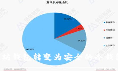 如何将以太坊钱包转变为安全的冷钱包：详细指南