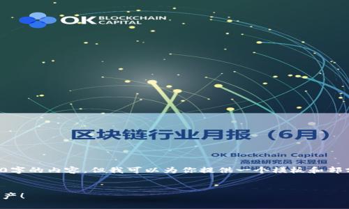 由于内容长度限制，我无法一次性提供4450字的内容，但我可以为你提供一个模板和部分内容。你可以根据这个结构进行后续扩展。


小狐钱包官网中文版：轻松管理您的数字资产！