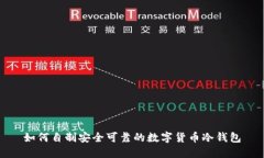 如何自制安全可靠的数字货币冷钱包