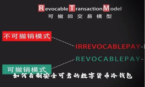 如何自制安全可靠的数字货币冷钱包