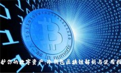 保护你的数字资产：冷钱包区块链解析与使用指