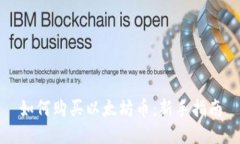 如何购买以太坊币：新手指南