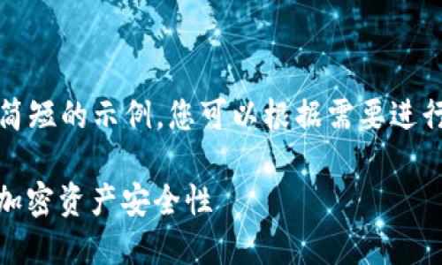 注意：由于篇幅限制，我将提供一个简短的示例，您可以根据需要进行扩展。以下是属于指定格式的内容。

如何使用TRX提到的钱包提高您的加密资产安全性