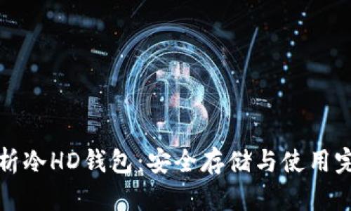 全面解析冷HD钱包：安全存储与使用完全指南