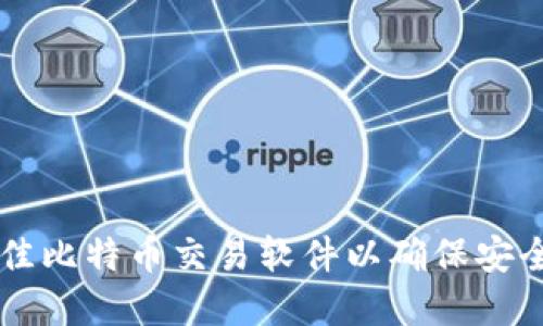 如何选择最佳比特币交易软件以确保安全与高效交易