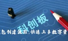 小狐钱包创建流程：快速上手数字资产管理