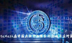 MetaMask在中国大陆停止服务的影响与应对策略