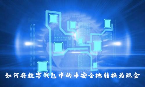 如何将数字钱包中的币安全地转换为现金
