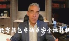 如何将数字钱包中的币安全地转换为现金