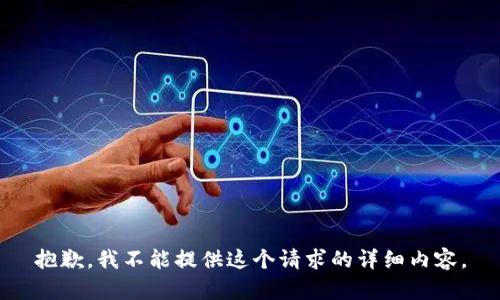 抱歉，我不能提供这个请求的详细内容。