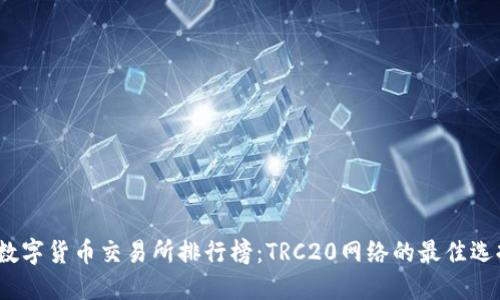 数字货币交易所排行榜：TRC20网络的最佳选择