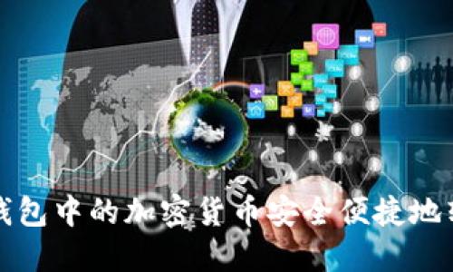 如何将冷钱包中的加密货币安全便捷地转入交易所