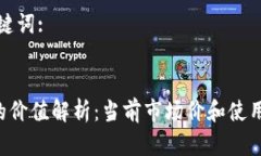 和关键词::u币的价值解析：当前市场价和使用技