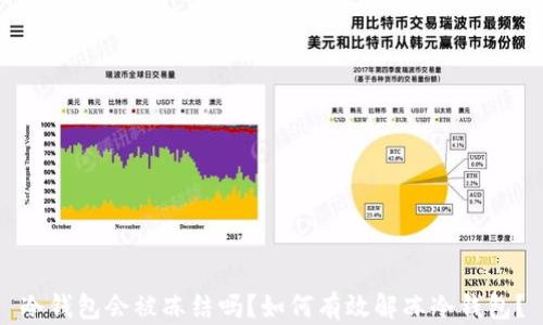 
冷钱包会被冻结吗？如何有效解冻冷钱包？