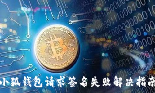   
小狐钱包请求签名失败解决指南
