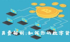 小狐钱包交易费解析：如何你的数字货币交易成