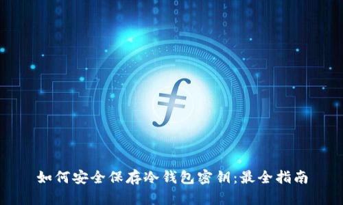 如何安全保存冷钱包密钥：最全指南