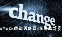 深入理解MetaMask助记词路径：保障数字资产安全的