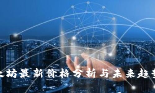 : 以太坊最新价格分析与未来趋势探讨