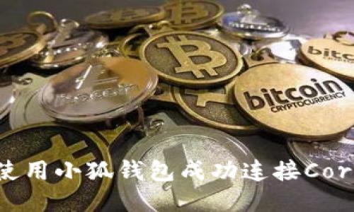如何使用小狐钱包成功连接Core主网