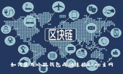 如何使用小狐钱包成功连接Core主网