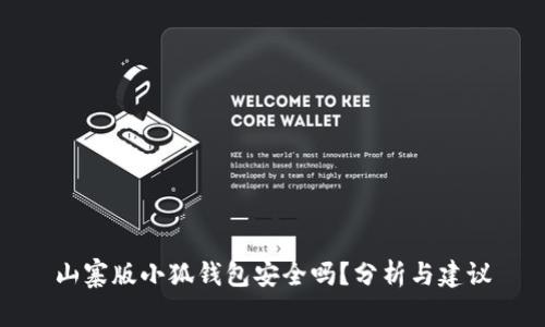 山寨版小狐钱包安全吗？分析与建议