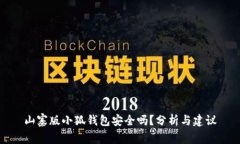 山寨版小狐钱包安全吗？分析与建议