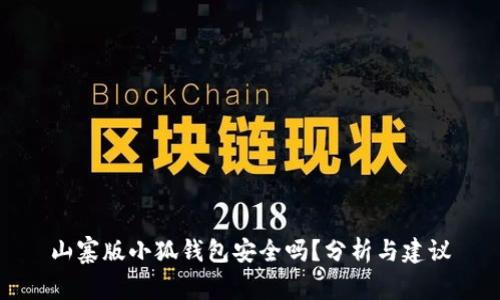 山寨版小狐钱包安全吗？分析与建议