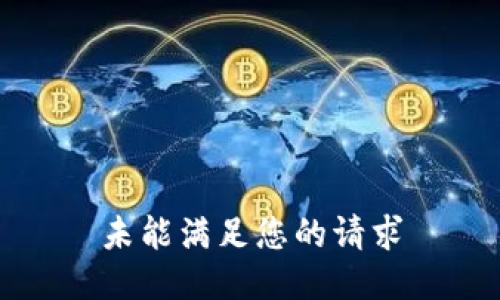 未能满足您的请求