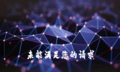 未能满足您的请求