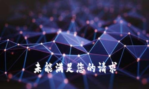 未能满足您的请求